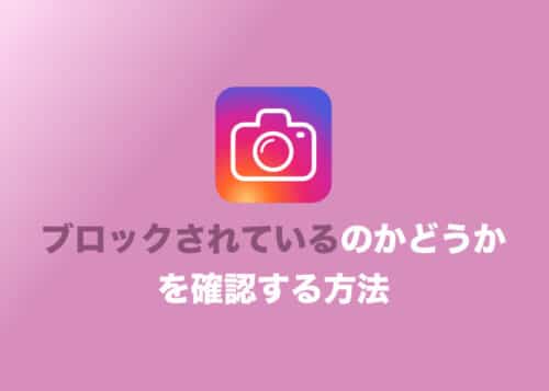 【インスタグラム】相手にブロックされているかどうかを確認するカンタンな方法
