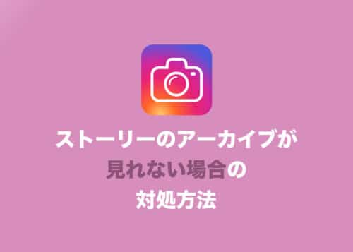【インスタグラム】ストーリーアーカイブが見れない!その原因と対策まとめ【2022年版】