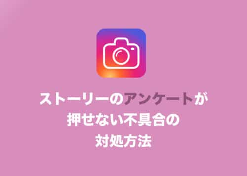 【インスタグラム】ストーリーのアンケートで選択肢が押せない!原因と対処法