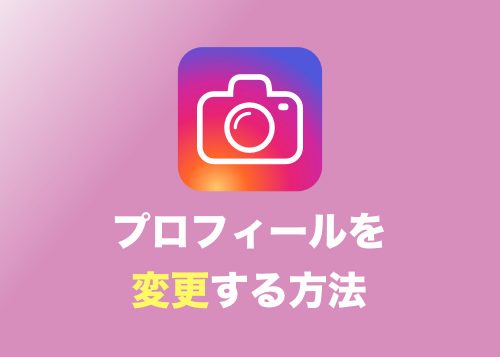 【インスタグラム】プロフィールを変更する方法まとめ