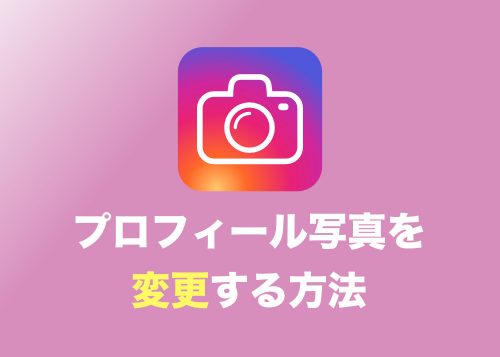 【インスタグラム】自分のアカウントのプロフィール写真を変更する方法まとめ