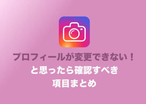 【インスタグラム】プロフィールが変更できない？確認するべき５つの項目