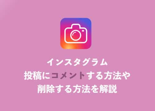 【インスタ】投稿にコメント・削除する方法を解説【2024年10月】