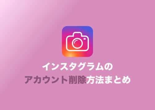 【インスタグラム】アカウントを削除する方法まとめ【パスワードを忘れても大丈夫】