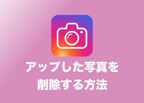 【インスタ】投稿を完全に削除する方法と手元に残しておく方法