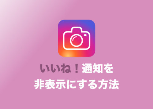 「いいね！」の通知を非表示にする設定方法まとめ