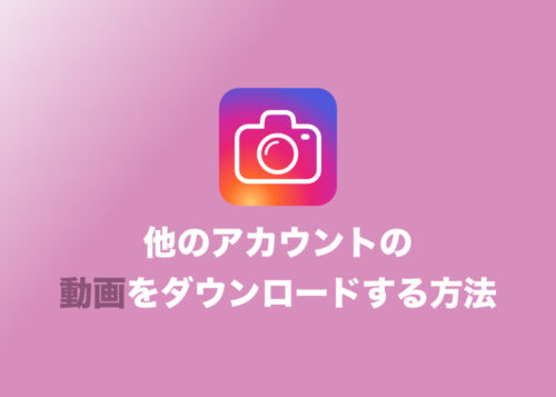 【インスタグラム】他のユーザの動画をスマホにダウンロードする3つの方法まとめ