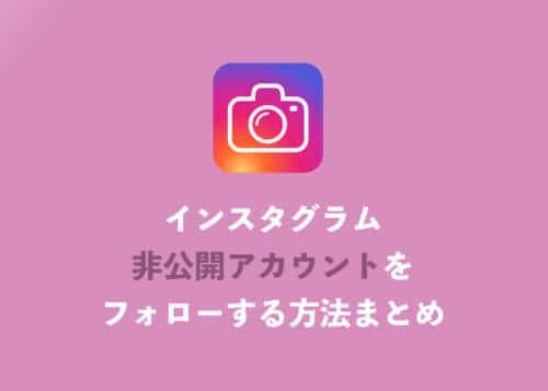 【インスタ】「非公開アカウント」をフォローする方法【2024年8月】