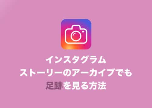 【インスタグラム】ストーリーアーカイブでも足跡を見る方法まとめ