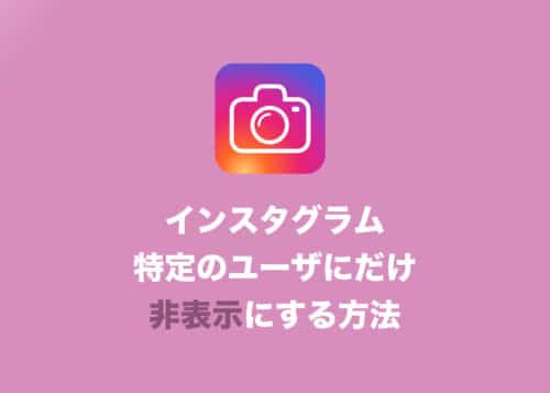 【インスタグラム】ストーリーを特定の相手のみ非表示にする方法