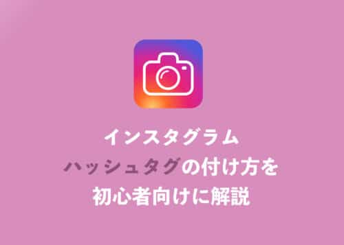 【インスタ】投稿にハッシュタグを付ける方法をわかりやすく解説【2024年10月】