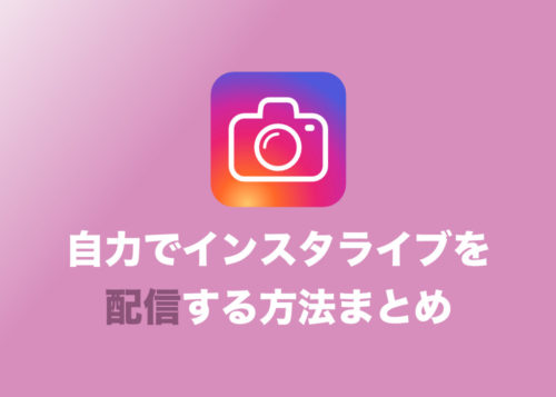 自分でインスタライブを配信する具体的方法!注意点など・まとめ