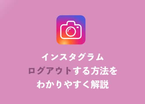 【インスタ】ログアウト方法を初心者向けにわかりやすく解説【2024年12月】