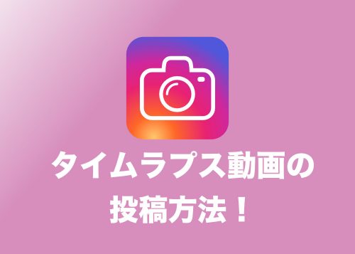 【インスタ】タイムラプス動画を撮影・投稿する方法まとめ