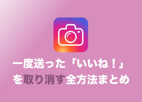 【インスタグラム】一度した「いいね!」を取り消す方法まとめ【2022年版】