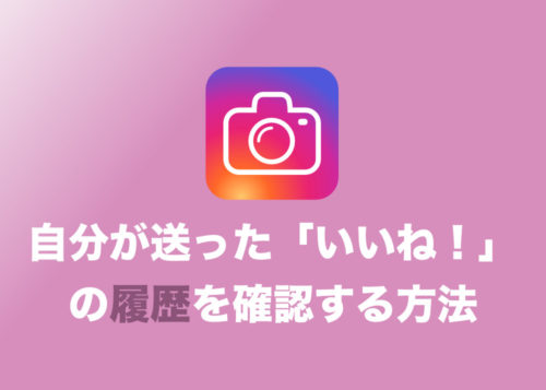 【インスタグラム】自分がつけた「いいね!」履歴を確認する方法まとめ【2022年版】