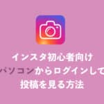 【インスタ】PCからログインして投稿を見る方法をわかりやすく解説【2024年12月】
