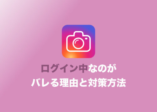 【インスタグラム】閲覧中なのが知り合いにバレる!?その原因と対策方法まとめ