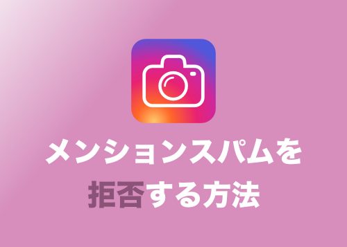 【インスタグラム】迷惑なメンション(@をつけたリプライ)を拒否する設定方法【メンションスパムの対処方法】