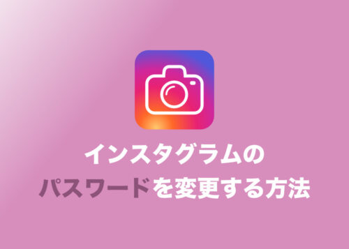 【インスタ】アカウントのパスワードを変更する方法