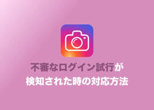 インスタで不審なログインが検知されましたと出た場合の対処方法