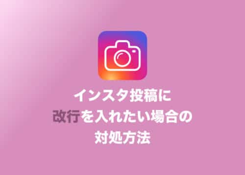 【インスタグラム】投稿で文章を改行したい場合の対処方法【iPhone/Android】