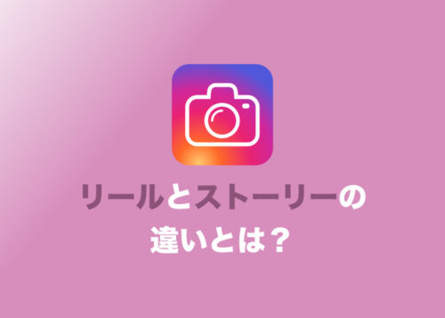 【インスタグラム】新機能「リール」とストーリーの８つの違いをわかりやすくまとめました