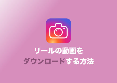 【インスタグラム】他の人のリール動画をスマホにダウンロードする方法まとめ