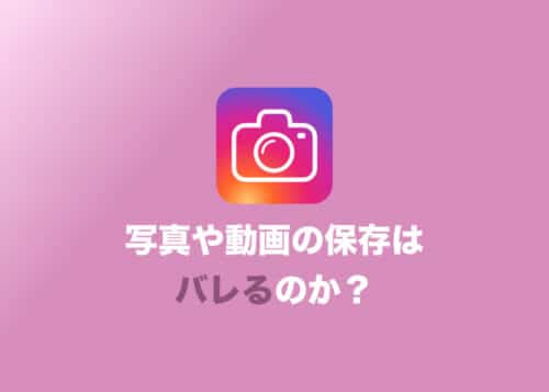 【インスタグラム】人の写真や動画を保存するとバレる？保存方法ごとに解説！