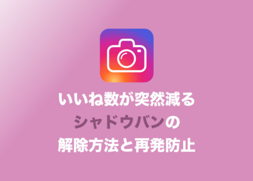 【インスタグラム】いいね数がいきなり減った?原因はシャドウバンかも!確認方法と対策を紹介