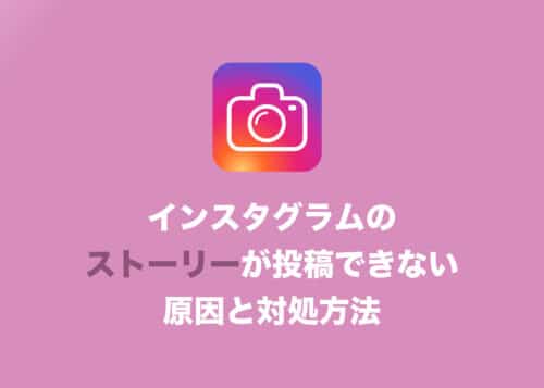 【インスタグラム】ストーリーがアップロード出来ない４つの原因と解決策