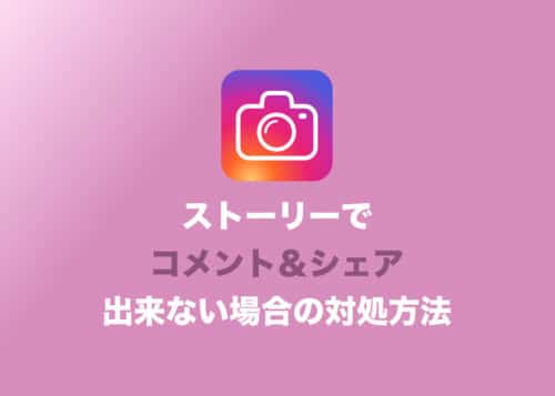【インスタグラム】ストーリーでコメント＆シェアできない場合の対処方法まとめ