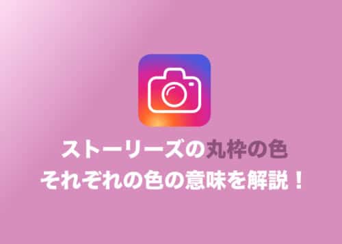 【インスタグラム】ストーリーズの丸枠の色が違う理由を解説【赤・緑・虹色】