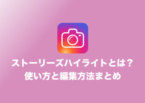【インスタグラム】24時間後も視聴可能！ストーリーズハイライトの使い方