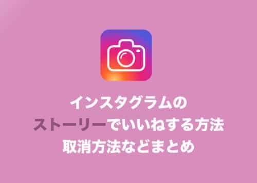 【インスタグラム】ストーリーで「いいね」する方法まとめ【取り消し方法も】