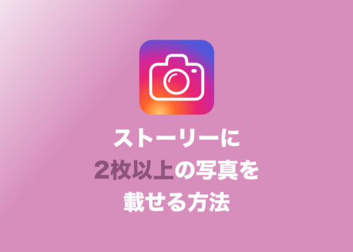 【インスタグラム】ストーリーで一度に写真を2枚以上投稿する方法