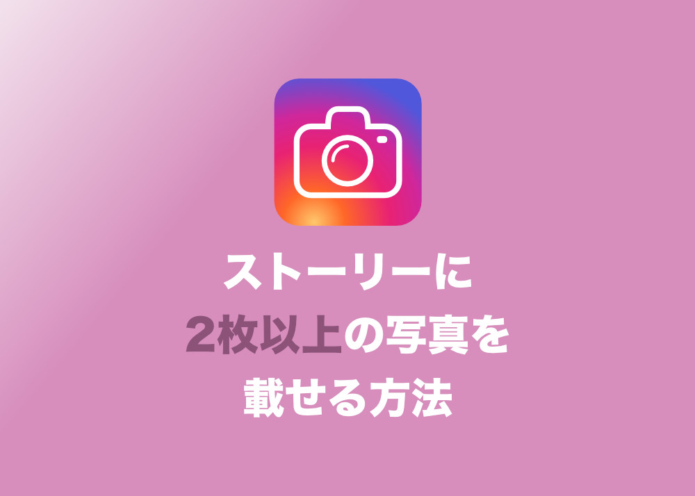 インスタグラム ストーリーで一度に写真を２枚以上投稿する方法 Tipstour