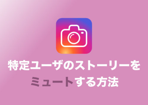 【インスタグラム】特定ユーザのストーリーだけをミュート・非表示にする方法まとめ