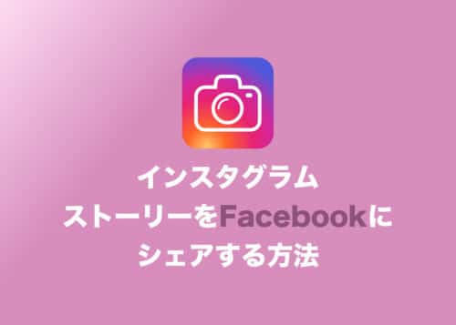【インスタグラム】ストーリーをFacebookにもシェアする方法まとめ