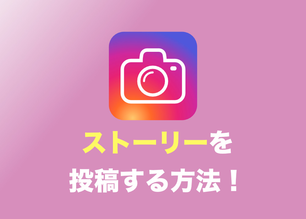 インスタグラム 初心者向け ストーリー保存のやり方を詳しく解説します Tipstour