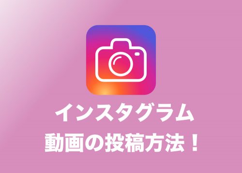 【インスタ】動画を投稿する方法と投稿できない場合の対処法