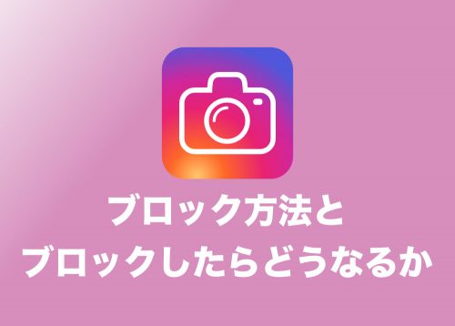 【インスタ】ブロックすると相手にバレる3つの原因まとめ