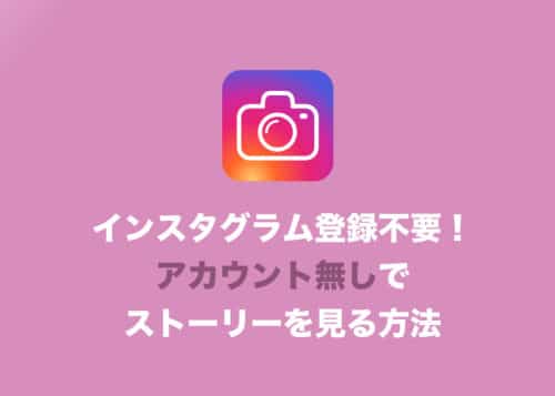 【インスタグラム】登録不要!アカウントなしでストーリーを見る方法