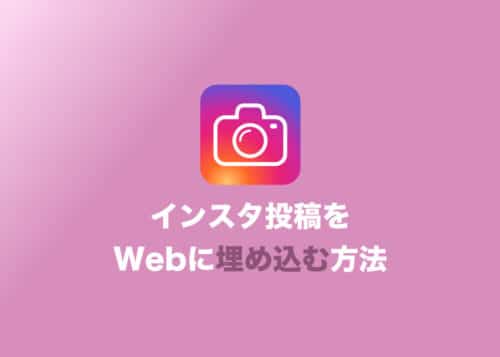 【インスタグラム】投稿をブログに埋め込む方法(画像付きで紹介)