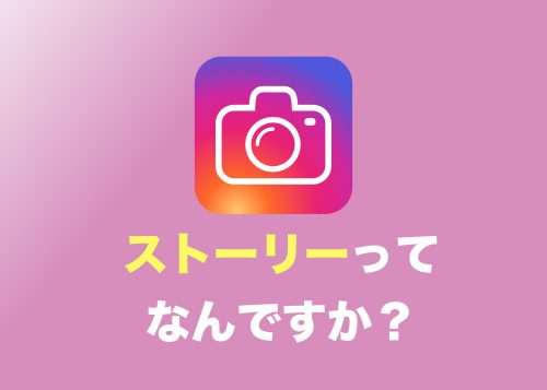 【インスタ】初心者向け!ストーリー機能をわかりやすく解説