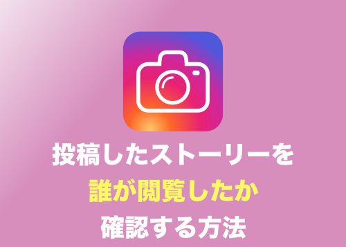 【インスタグラム】自分のストーリーを「誰か見たのか」を確認する方法まとめ【足跡のチェック方法】