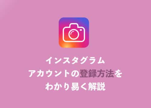 【インスタ】アカウントの登録方法をイチからわかりやすく解説【2024年9月】