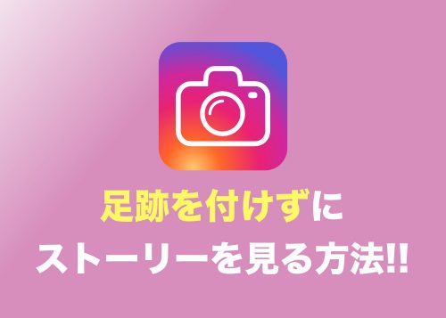 【インスタグラム】足跡をつけないで他の人のストーリーを見る３つの方法まとめ！