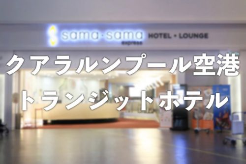 超快適!クアラルンプール空港のトランジットホテルが便利過ぎる話【料金表アリ】