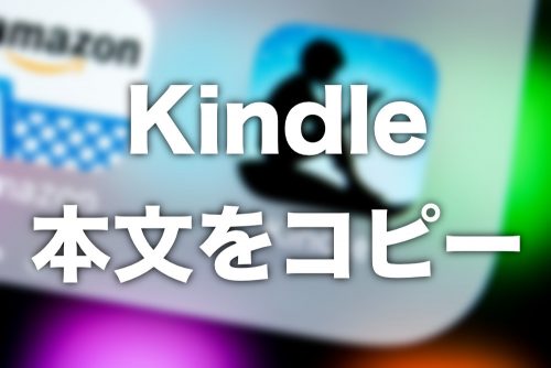 【Kindle】電子書籍の本文をコピーして引用する方法